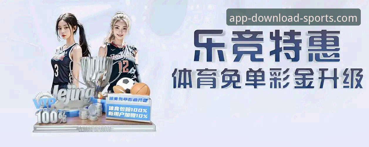 官方渠道 vs 第三方应用商店：完美体育APP一键下载哪个好？